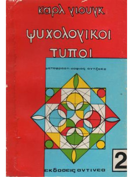 Ψυχολογικοί τύποι (τόμος ΄Β),Jung  Carl Gustav  1875-1961