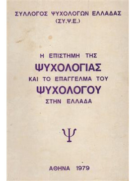 Η ΕΠΙΣΤΗΜΗ ΤΗΣ ΨΥΧΟΛΟΓΙΑΣ ΚΑΙ ΤΟ ΕΠΑΓΓΕΛΜΑ ΤΟΥ ΨΥΧΟΛΟΓΟΥ ΣΤΗΝ ΕΛΛΑΔΑ,ΣΥ.ΨΥ.Ε