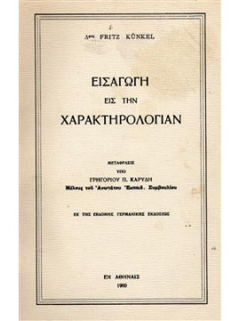 Εισαγωγή εις την χαρακτηρολογίαν,Kunkel Fritz