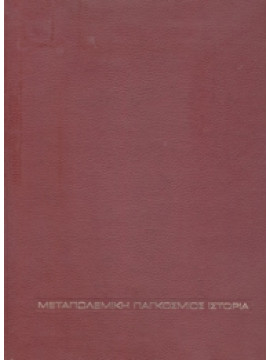 Μεταπολεμική παγκόσμιος ιστορία (2 τόμοι),Cartier  Raymond