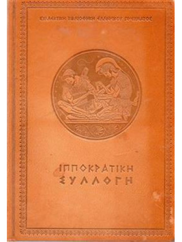 Ιπποκρατική συλλογή - Όρκος, Νόμος, Περί τέχνης, Περί αρχαίας Ιητρικής, Περί ιητρού, Περί ευσχημοσύνης Ιπποκρατική συλλογή - Όρκος, Νόμος, Περί τέχνης, Περί αρχαίας Ιητρικής, Περί ιητρού, Περί ευσχημοσύνης