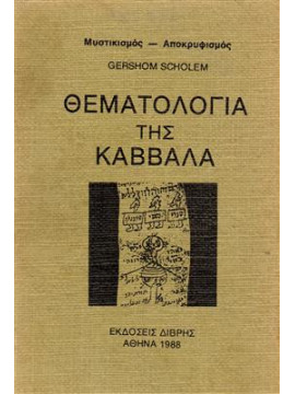 Θεματολογία της καββαλα,Scholem  Gershom