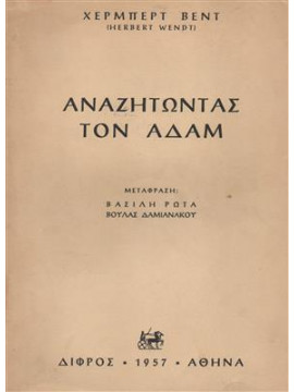 Αναζητώντας τον Αδάμ,Χέρμπερτ Βεντ