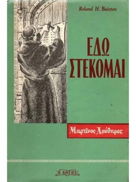 Εδώ στέκομαι Μαρτίνος Λούθηρος - Η ζωή του, το έργο του, η διδασκαλία του,,Baiton H. Roland