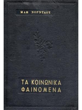 Τα κοινωνικά φαινόμενα,Nordau  Max Simon