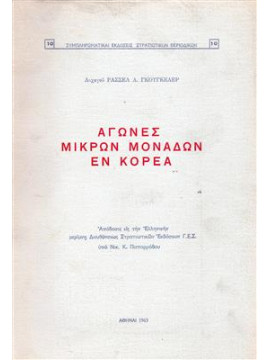 Αγώνες μικρών μονάδων εν Κορέα,Γκούγκελερ, Ράσσελ Λοχ.