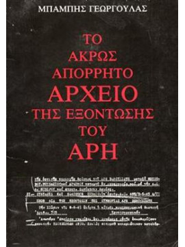Το άκρως απόρρητο αρχείο της εξόντωσης του Άρη,Γεωργούλας  Μπάμπης