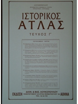Ιστορικός Άτλας (τεύχοι Α+Β+Γ),Δημητράκος  Δημήτριος