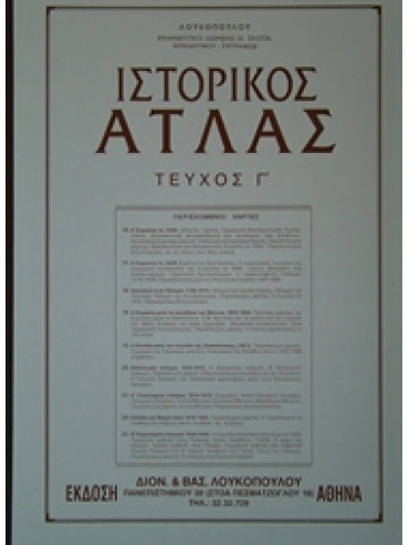 Ιστορικός Άτλας (τεύχοι Α+Β+Γ),Δημητράκος  Δημήτριος
