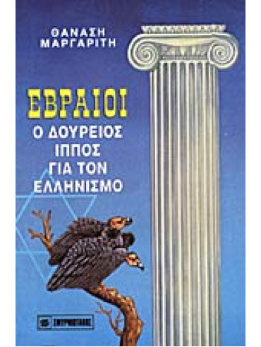 Εβραίοι, ο δούρειος ίππος για τον Ελληνισμό Εβραίοι, ο δούρειος ίππος για τον Ελληνισμό,Μαργαρίτης Θανάσης