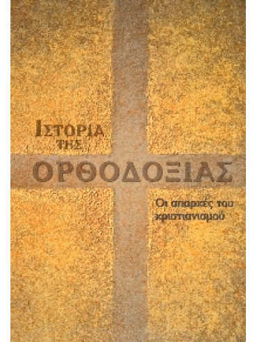 Ιστορία της Ορθοδοξίας (8 τόμοι),Συλλογικό έργο