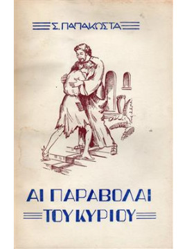 Αι παραβολαί του κυρίου,Παπακώστας Σεραφείμ