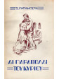 Αι παραβολαί του κυρίου,Παπακώστας Σεραφείμ