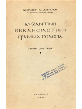 Βυζαντινή εκκλησιαστικη γραμματολογία,Δεντάκης  Βασίλειος Λ