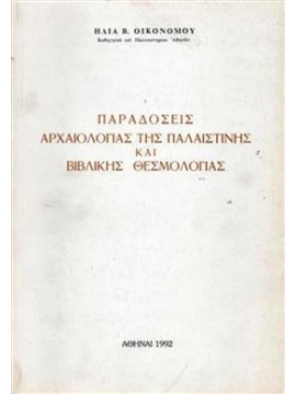 Παραδόσεις αρχαιολογίας της Παλαιστίνης και βιβλικής θεσμολογίας,Οικονόμου  Ηλίας