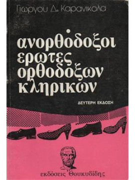 Ανορθόδοξοι έρωτες ορθόδοξων κληρικών,Καρανικόλας  Γιώργος