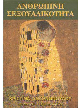 Ανθρώπινη σεξουαλικότητα,Αντωνοπούλου  Χριστίνα