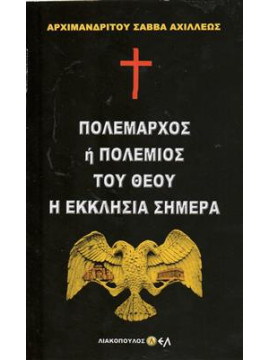Πολέμαρχος ή πολέμιος του θεού η εκκλησία σήμερα,Σάββας Αχιλλέως  Αρχιμανδρίτης