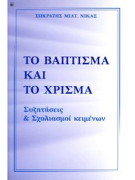 Το βάπτισμα και το χρίσμα,Νίκας Σωκράτης