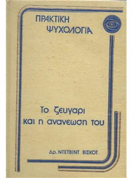 Το ζευγάρι και η ανανέωσή του,Ντέιβιντ Βισκότ