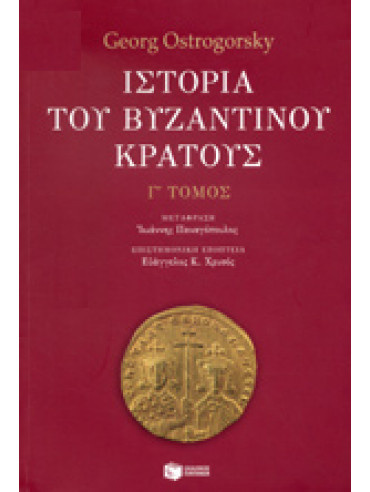 Ιστορία του βυζαντινού κράτους (΄Γ τόμος),Ostrogorsky  Georg  1902-1976