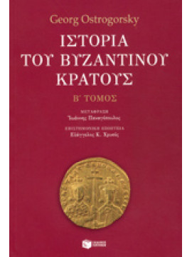 Ιστορία του βυζαντινού κράτους (΄Β τόμος),Ostrogorsky  Georg  1902-1976