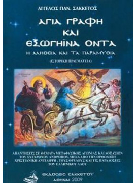 Αγία γραφή και εξωγήινα όντα, Σακκέτος  Άγγελος Π