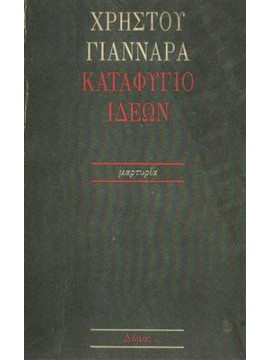 Καταφύγιο ιδεών,Γιανναράς Χρήστος
