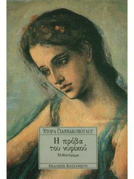 η προβα του νυφικου,Γιαννακοπούλου  Ντόρα