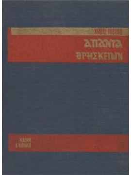 Άπαντα Θρησκειών, καινή διαθήκη,Πάτση Χάρη