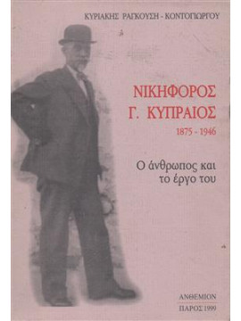 Νικηφόρος Γ. Κυπραίος 1875-1946  ο άνθρωπος και το έργο του,Ραγκούση - Κοντογιώργου  Κυριακή