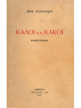 Καλοί και κακοί,Κορνάρος  Θέμος  1906-1970