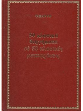 50 κλασικά διηγήματα
