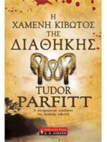 Η χαμένη κιβωτός της Διαθήκης Η χαμένη κιβωτός της Διαθήκης