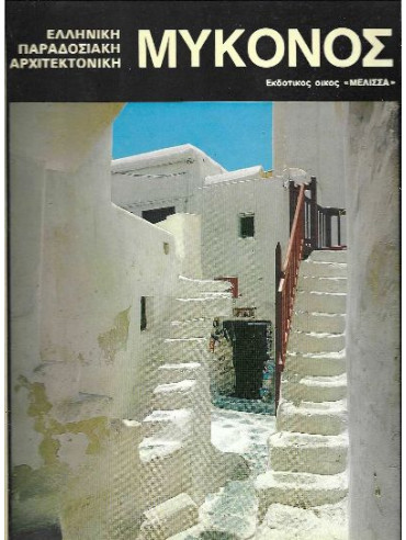 Ελληνική Παραδοσιακή Αρχιτεκτονική - Μύκονος Ελληνική Παραδοσιακή Αρχιτεκτονική - Μύκονος