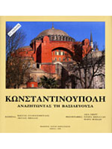 Κωνσταντινούπολη αναζητώντας τη βασιλεύουσα Κωνσταντινούπολη αναζητώντας τη βασιλεύουσα,Κώστας Σταματόπουλος - Ακύλας Μήλλας