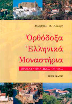 Ορθόδοξα Ελληνικά Μοναστήρια,Κόκορης  Δημήτριος Θ