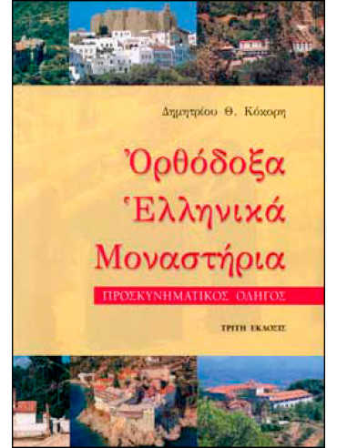 Ορθόδοξα Ελληνικά Μοναστήρια,Κόκορης  Δημήτριος Θ