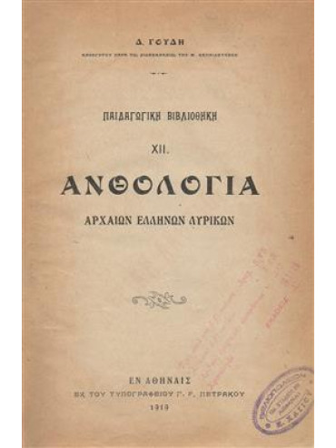 Ανθολογία αρχαίων Ελληνων Λυρικών,Γουδη Δ.