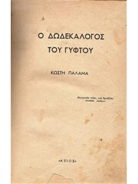 Ο δωδεκάλογος του γύφτου,Παλαμάς  Κωστής  1859-1943