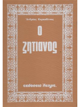 Ο ζητιάνος,Καρκαβίτσας  Ανδρέας  1865-1922