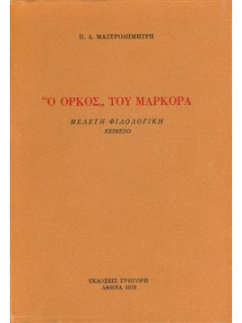 Ο όρκος του Μαρκορά,Μαστροδημήτρης Παναγιώτης Δ