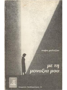 Με τη μοναξιά μου,Μαλτέζου  Σοφία