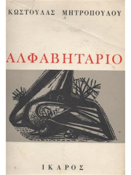 Αλφαβητάριο,Μητροπούλου  Κωστούλα  1933-2004