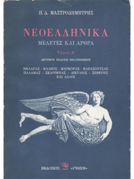 Νεοελληνικά μελέτες και άρθρα (Α+Β),Μαστροδημήτρης, Παναγιώτης Δ