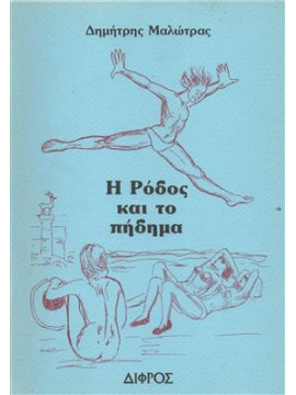 Η Ρόδος και το πήδημα,Μαλώτρας Δημήτρης