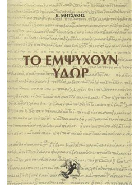 Το έμψυχουν ύδωρ (Α΄+ Β΄),Μητσάκης  Κάρολος