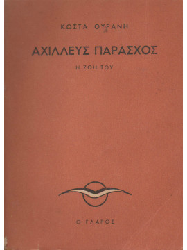 Αχιλλεύς Παράσχος,Ουράνης  Κώστας  1890-1953