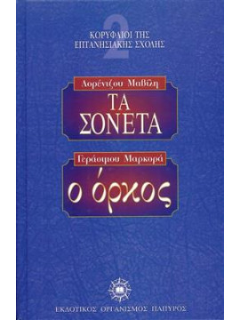 Τα σονέτα - Ο όρκος,Μαβίλης  Λορέντζος  1860-1912,Μαρκοράς  Γεράσιμος  1826-1911