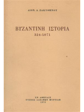 Βυζαντινή ιστορία 324 - 1071,Ζακυθηνός  Διονύσιος Α